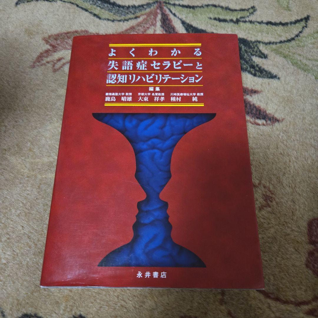 よくわかる失語症と高次脳機能障害 失語症セラピーと認知リハ 2冊セット