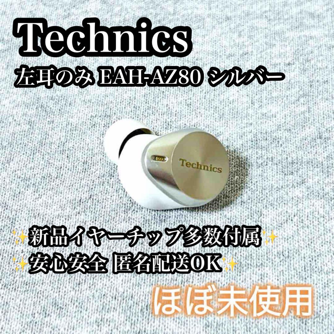 【ほぼ未使用】左耳のみ Technics EAH-AZ80 シルバー