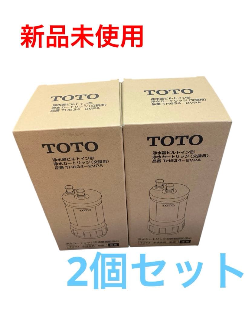 TOTO 浄水器カートリッジ TH634-2VPA 2個セット