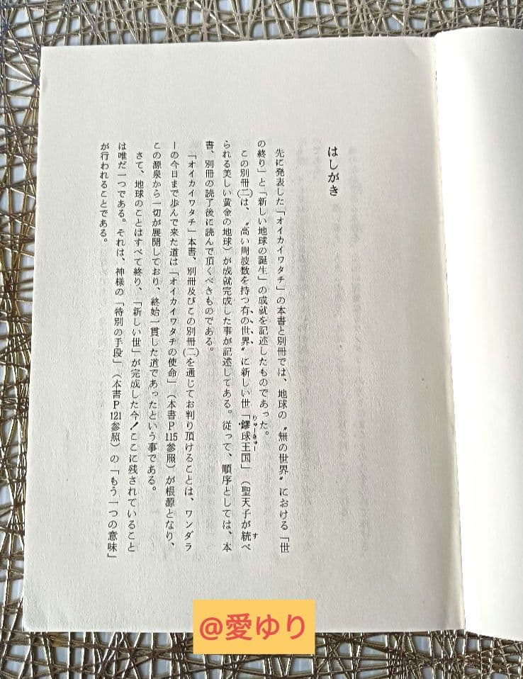 皇室献呈書♦渡邊大起『オイカイワタチ』別冊・別冊２＋『あなたの使命』肉筆礼状付き