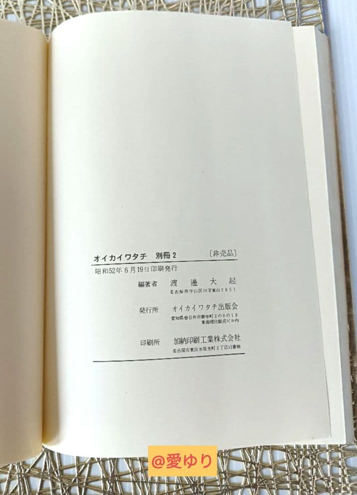 皇室献呈書♦渡邊大起『オイカイワタチ』別冊・別冊２＋『あなたの使命』肉筆礼状付き