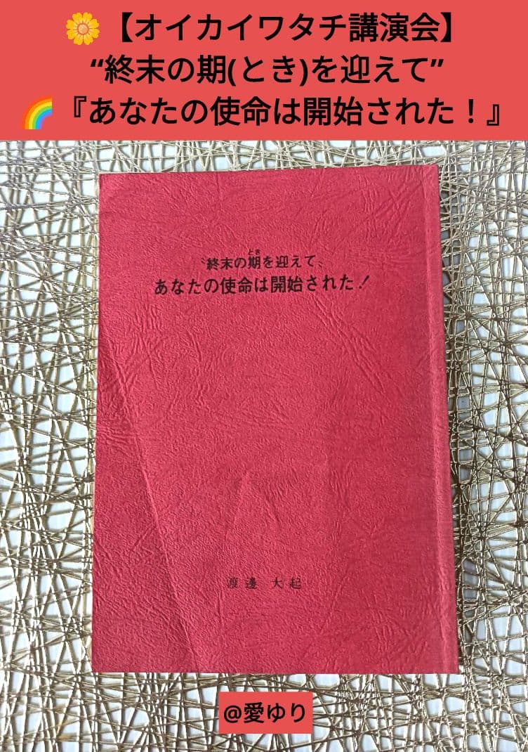 皇室献呈書♦渡邊大起『オイカイワタチ』別冊・別冊２＋『あなたの使命』肉筆礼状付き