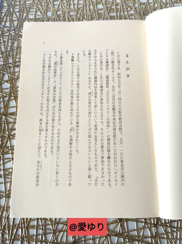 皇室献呈書♦渡邊大起『オイカイワタチ』別冊・別冊２＋『あなたの使命』肉筆礼状付き