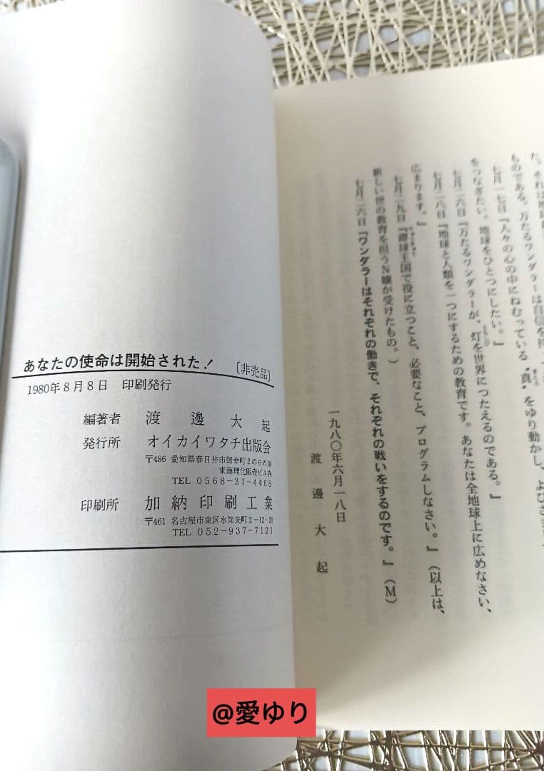 皇室献呈書♦渡邊大起『オイカイワタチ』別冊・別冊２＋『あなたの使命』肉筆礼状付き