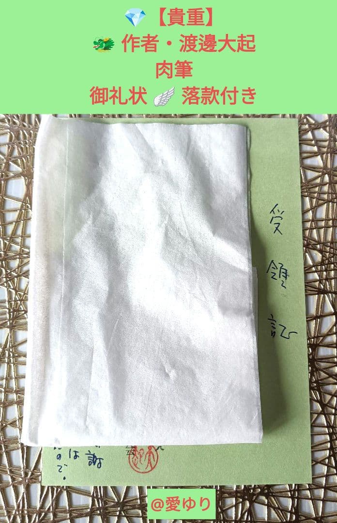 皇室献呈書♦渡邊大起『オイカイワタチ』別冊・別冊２＋『あなたの使命』肉筆礼状付き