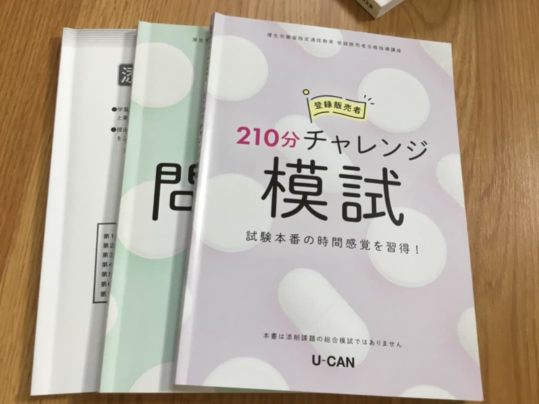 ユーキャン　登録販売者資格試験対策テキスト
