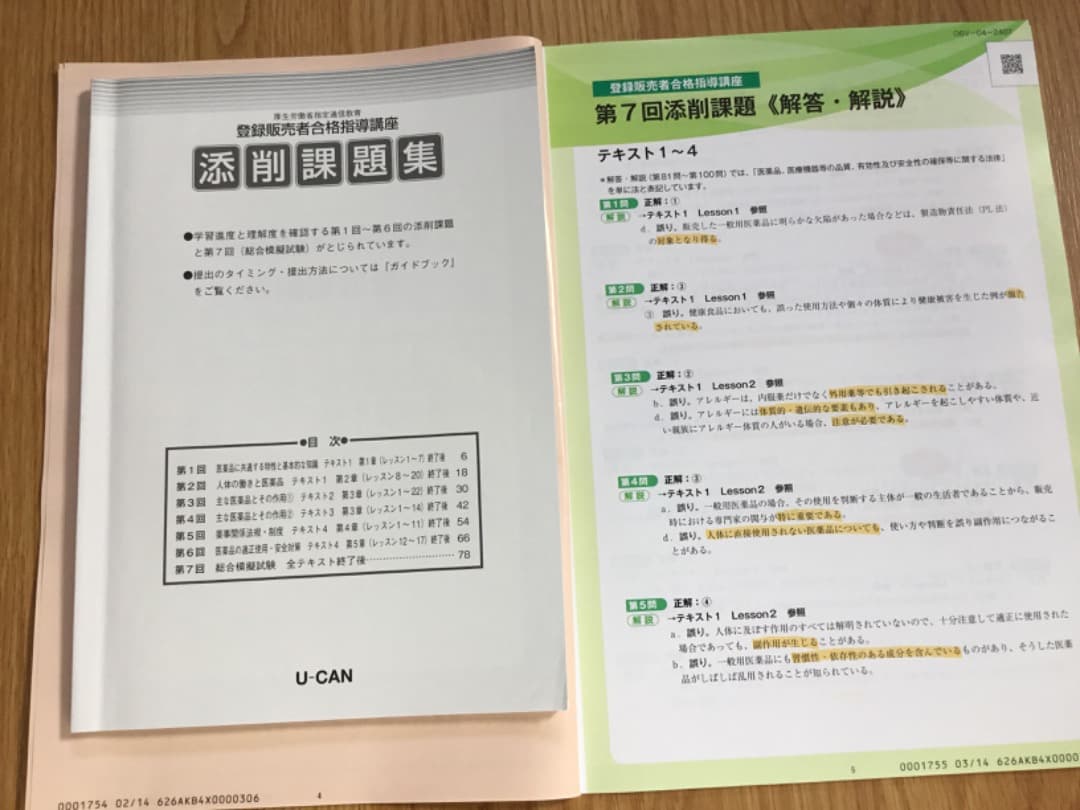 ユーキャン　登録販売者資格試験対策テキスト