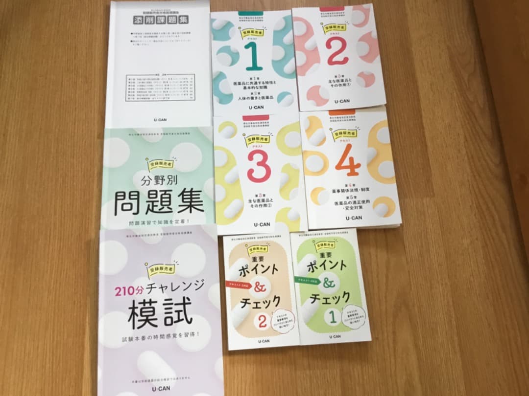 ユーキャン　登録販売者資格試験対策テキスト