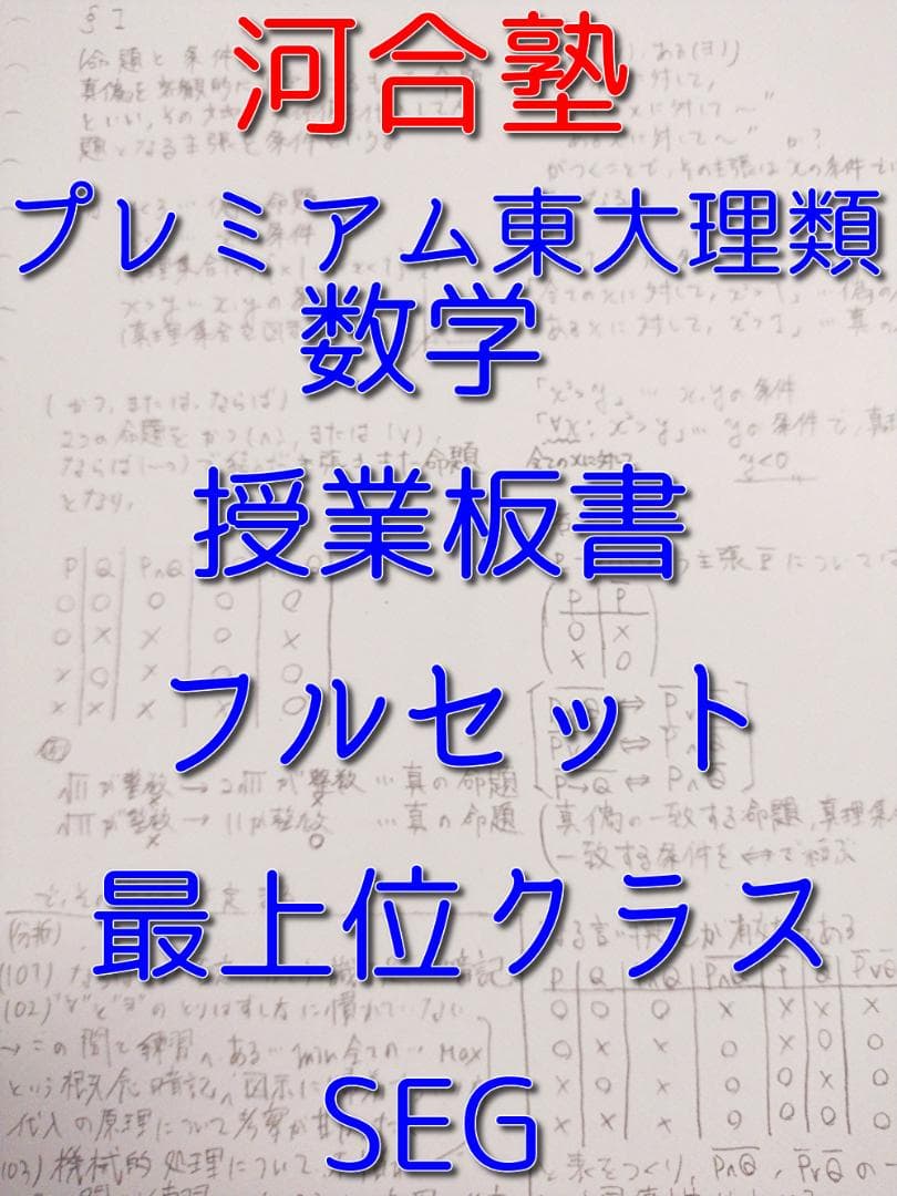 河合塾のプレミアム東大理類数学板書フルセット　最上位クラス　駿台　鉄緑会　SEG