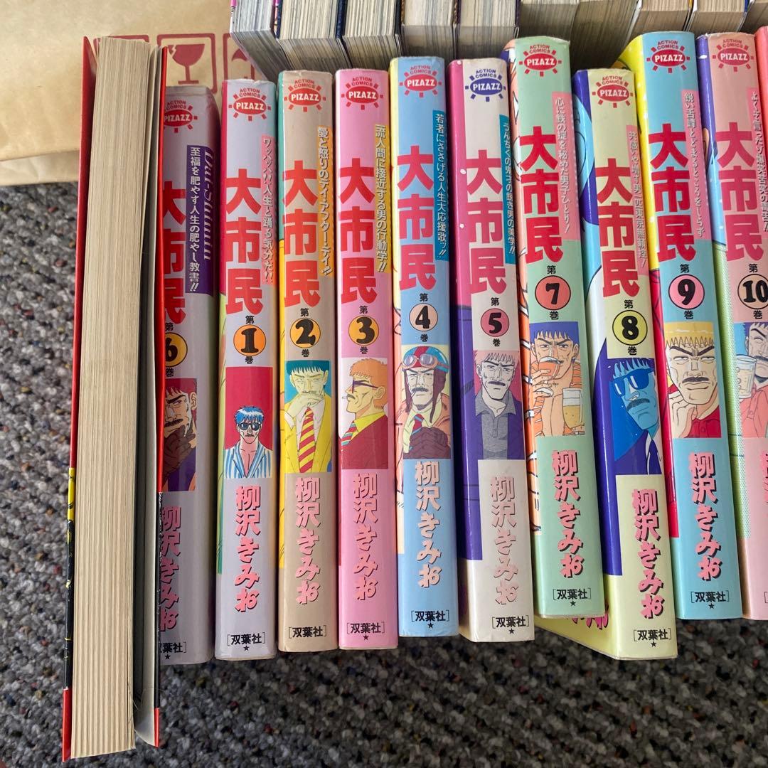 大市民　大市民日記　THE 大市民最終章　がん闘病記　柳沢きみお　24冊セット