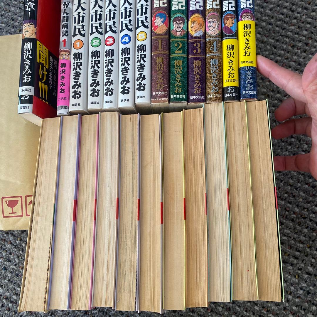 大市民　大市民日記　THE 大市民最終章　がん闘病記　柳沢きみお　24冊セット