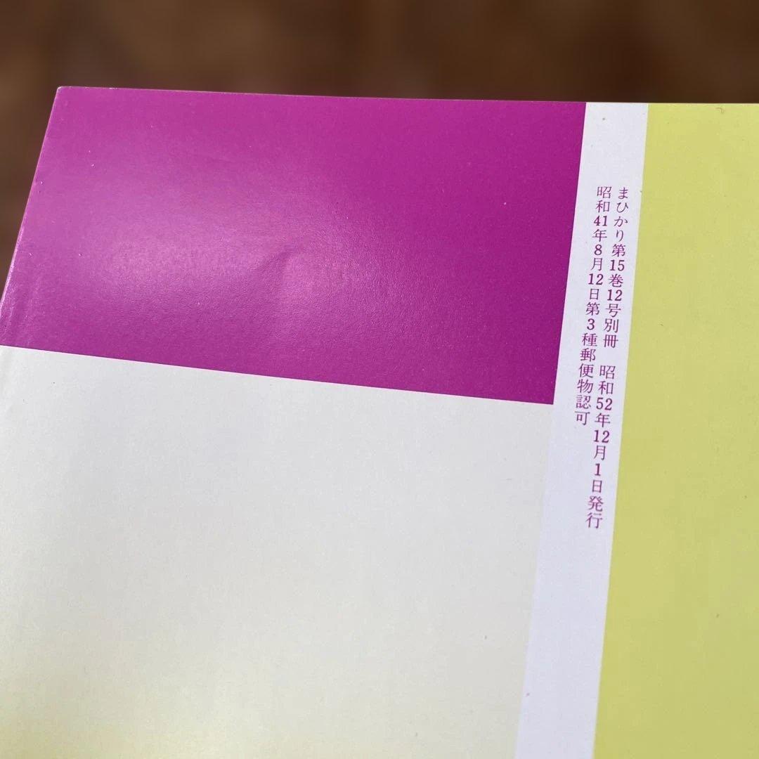 崇教真光　別冊真光　改訂No.2 21世紀への展望　昭和52年12月1日発行