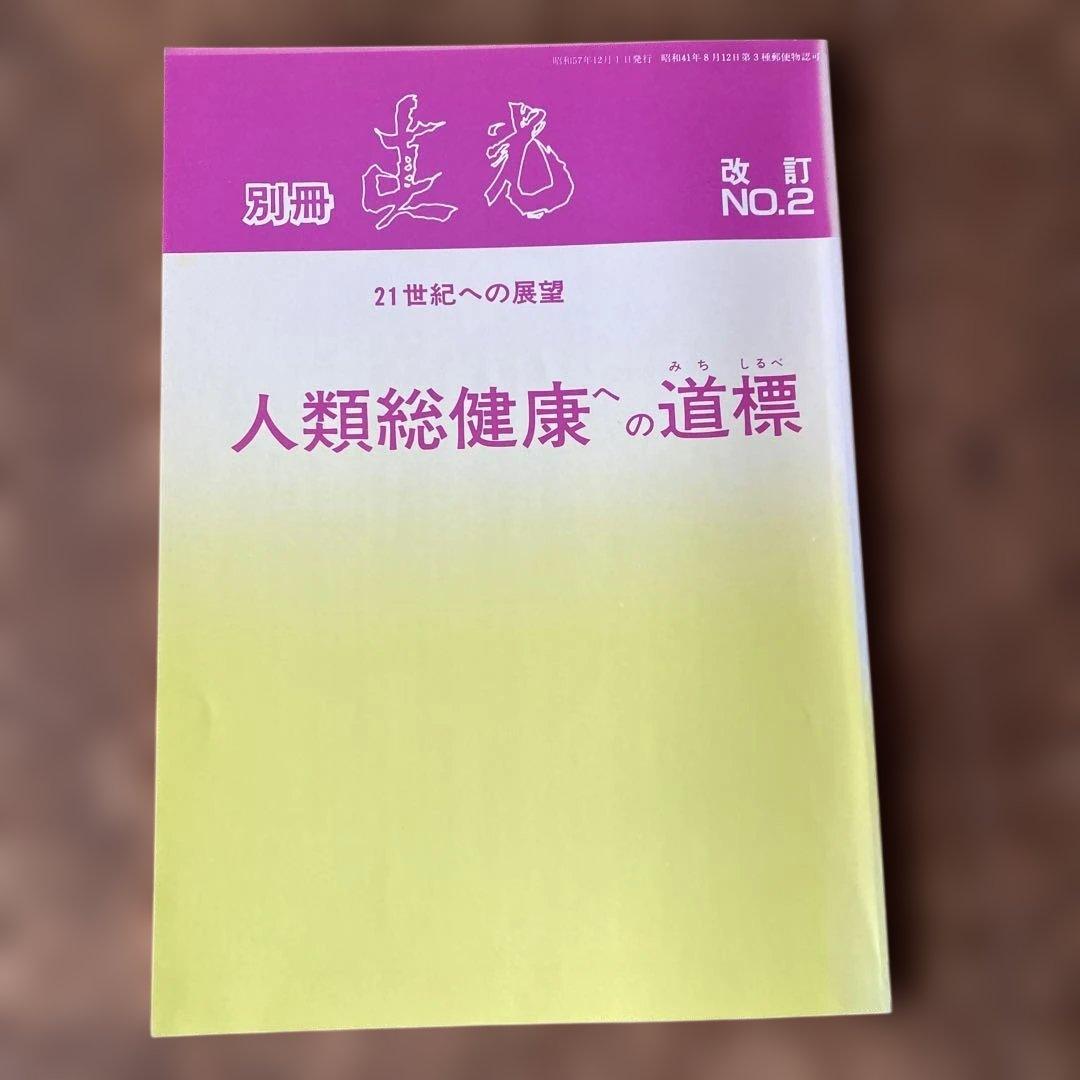 崇教真光　別冊真光　改訂No.2 21世紀への展望　昭和52年12月1日発行