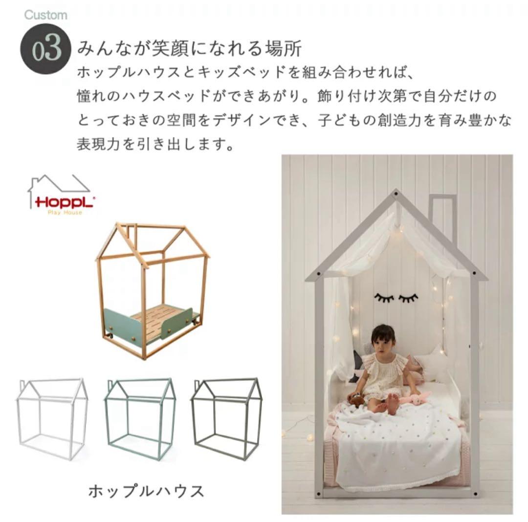 HOPPL ホップル キッズベッド　ホップルハウス+プレイ　キッズテント別売り可