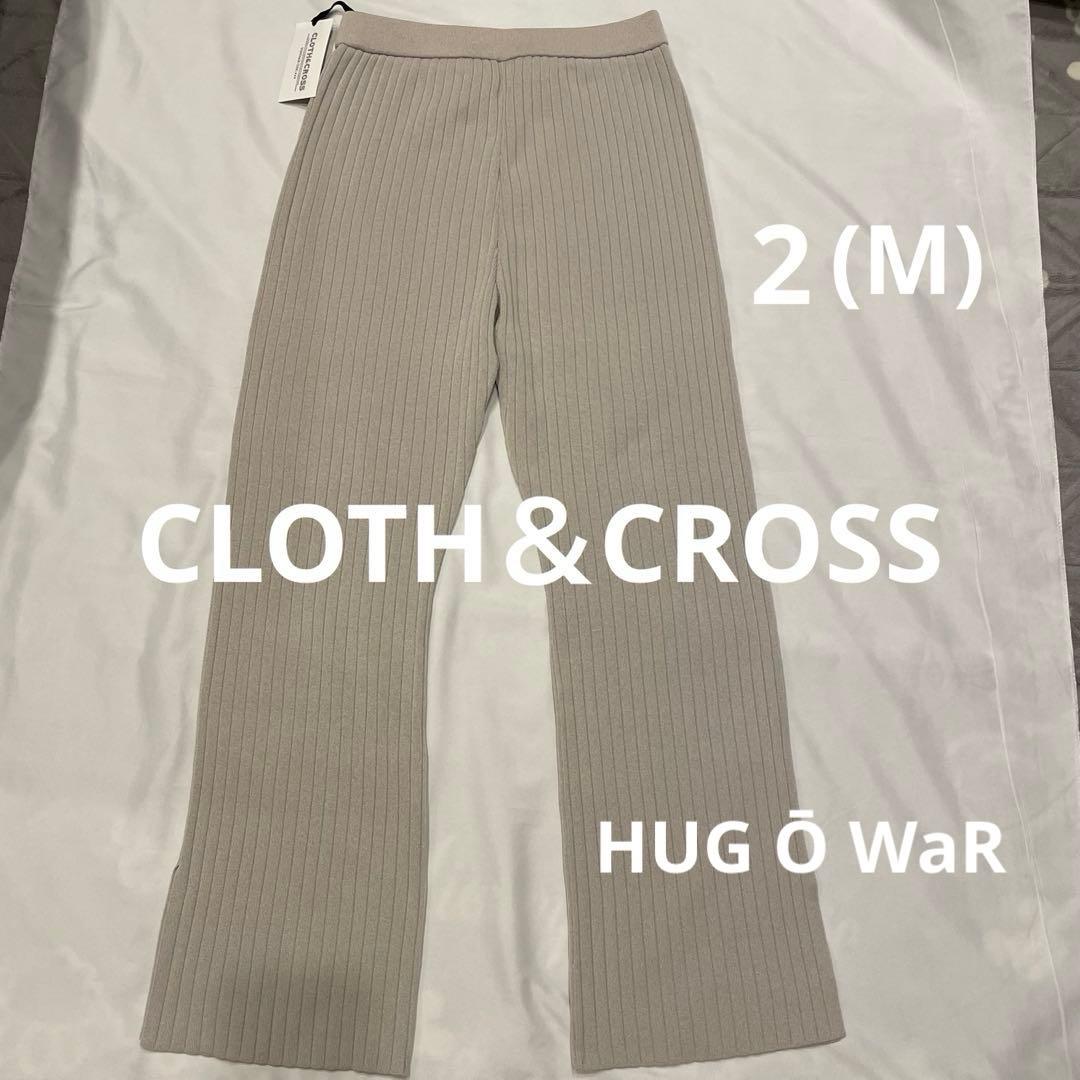 新品 ハグオーワー クロスアンドクロス リブニットパンツ グレージュ系ベージュ系