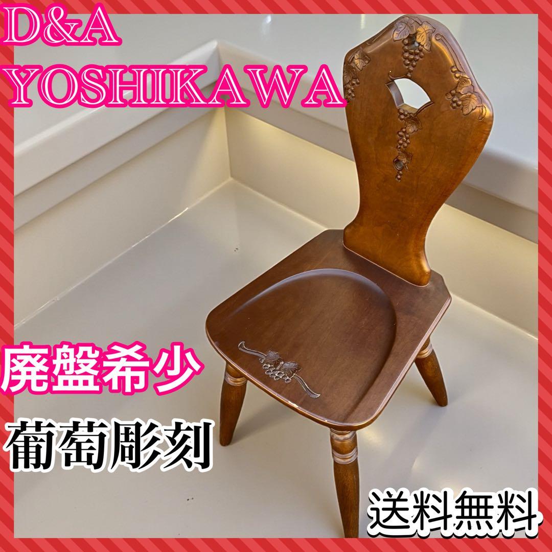 吉川商事 ダイニングチェア　アンティーク　葡萄彫刻　マンガス材
