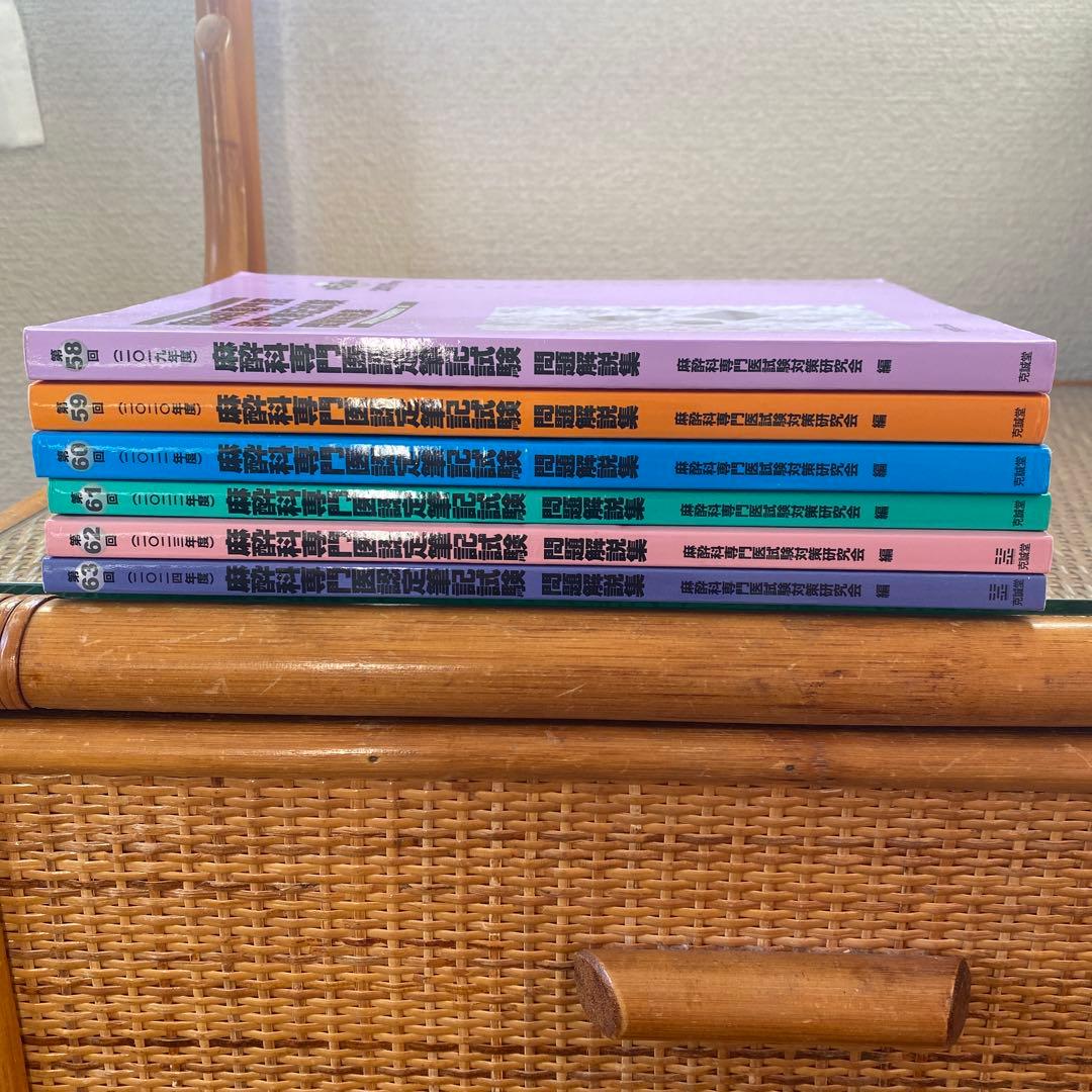 【書き込み無し美品】麻酔科専門医認定筆記試験問題解説集 第58〜63回
