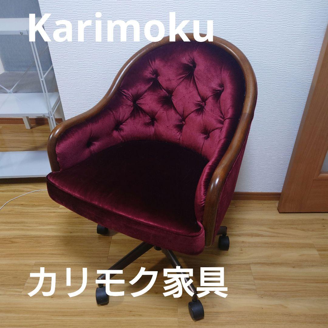 ★激レア★高級家具 カリモク ロココ調 クラシック チェスター 回転式