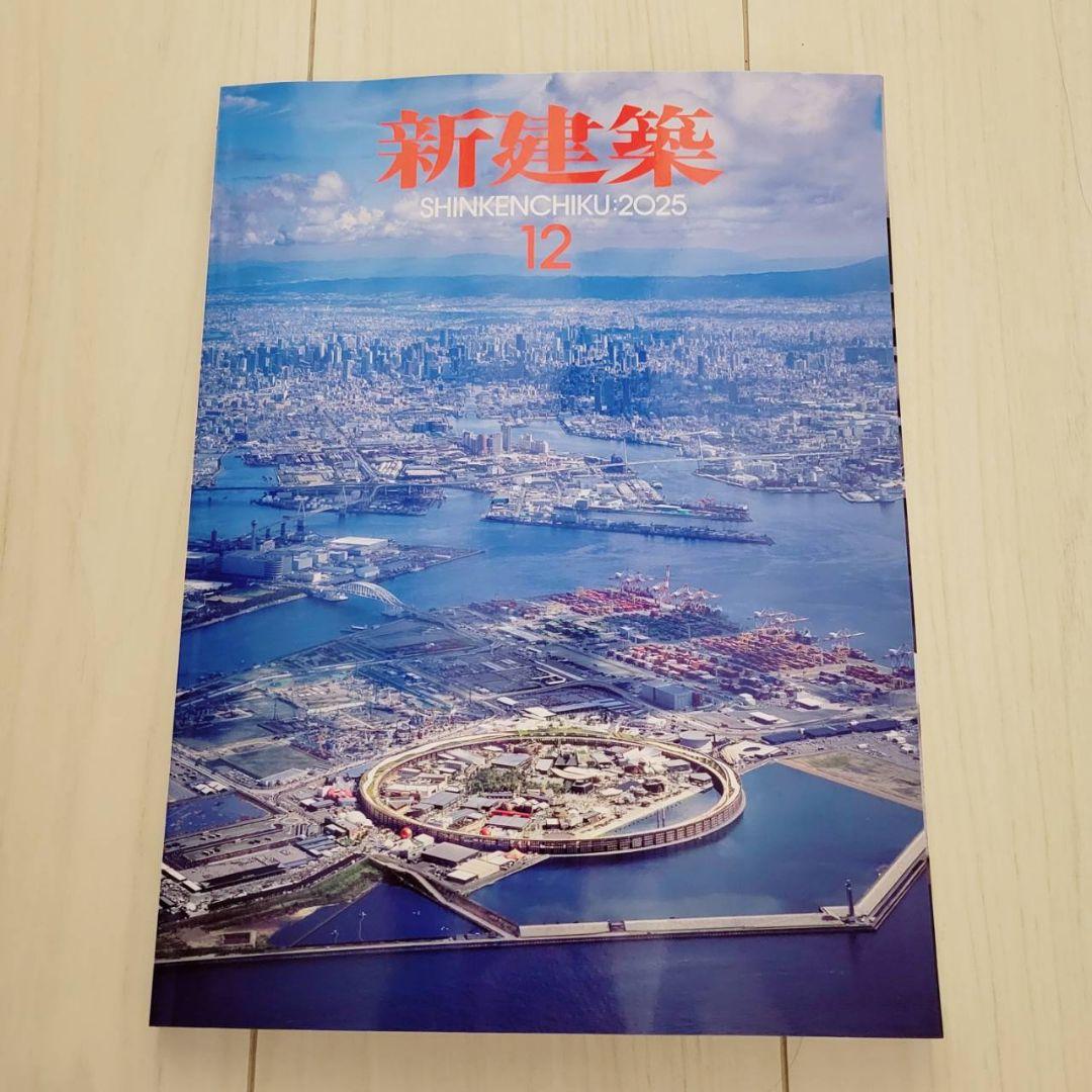 新建築 2025年 12月号 大阪関西万博 大屋根リング 静けさの森