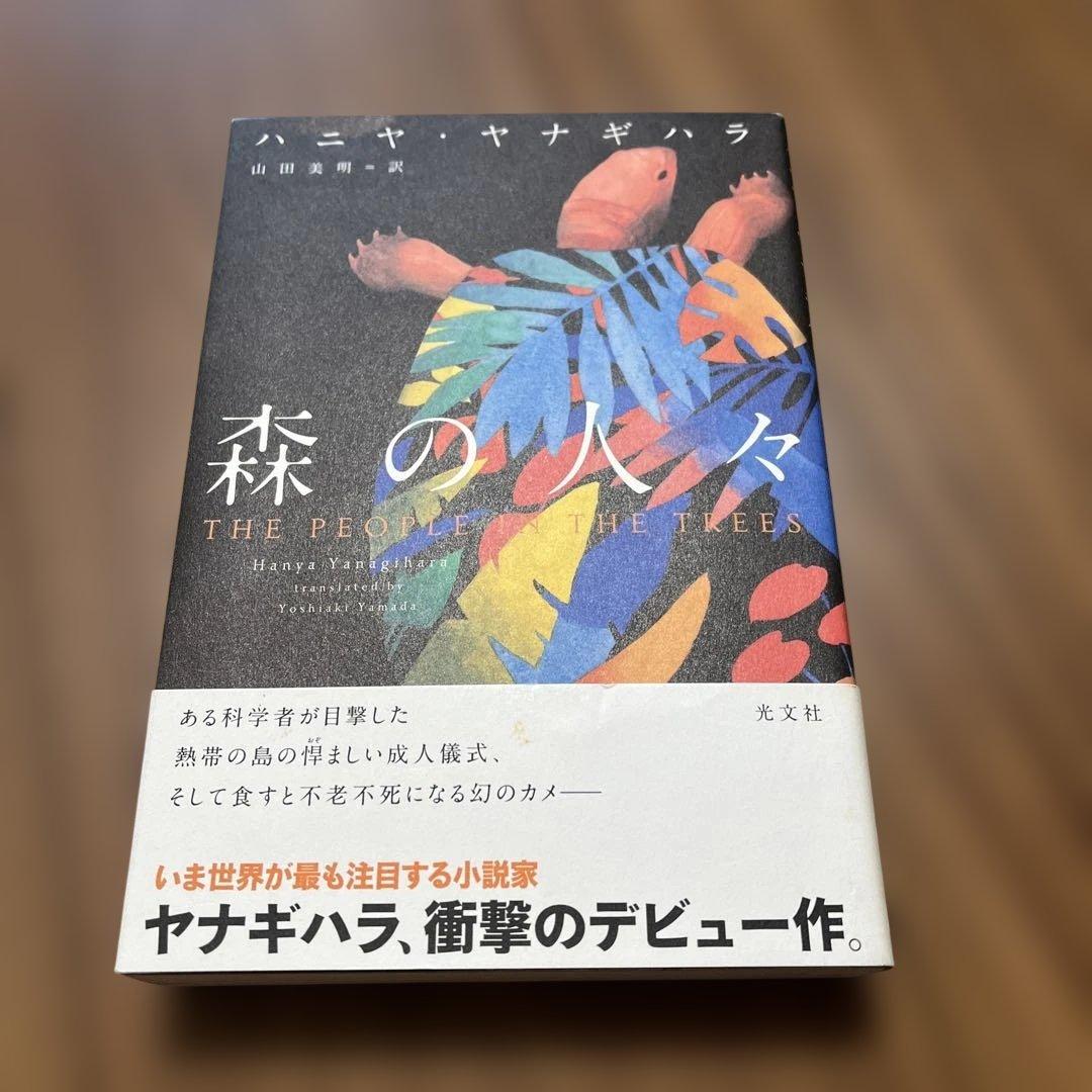 森の人々 THE PEOPLE OF THE TREES