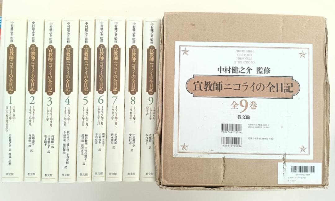 【貴重・輸送函有】宣教師ニコライの全日記　全9巻　 中村健之介　教文館