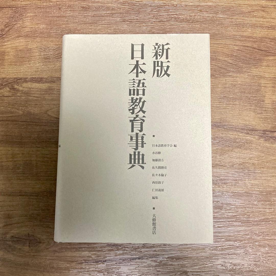 【未使用】新版 日本語教育事典｜日本語教育学会 編