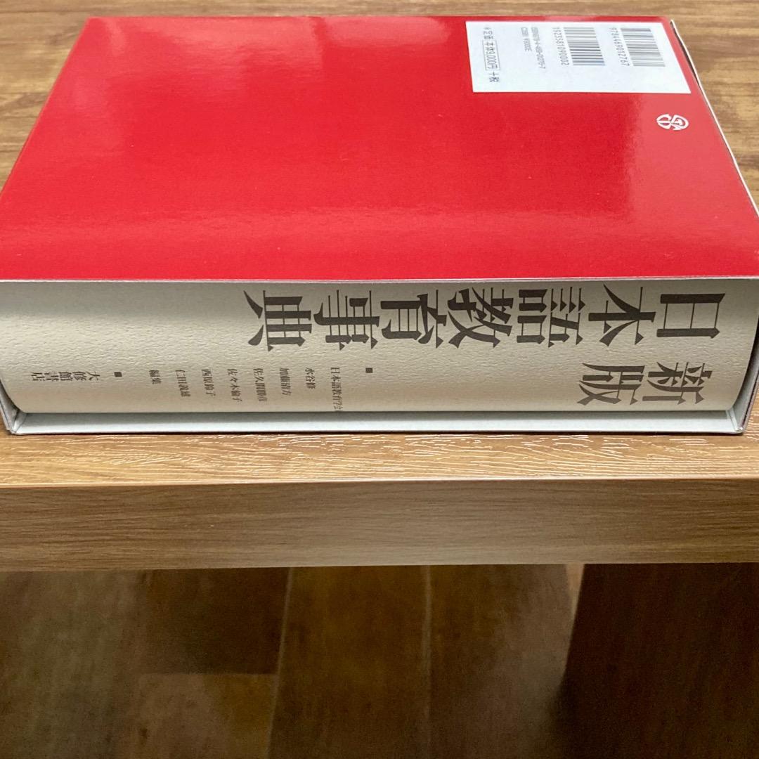 【未使用】新版 日本語教育事典｜日本語教育学会 編