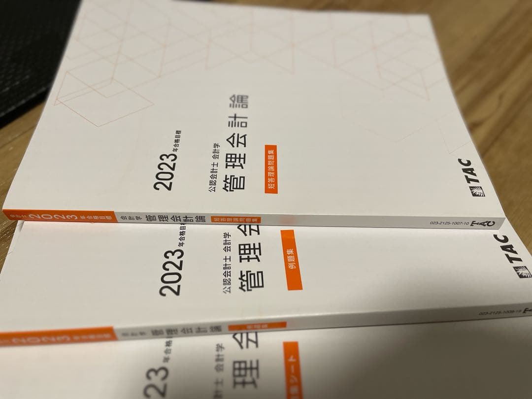 公認会計士　管理会計論　2023年目標
