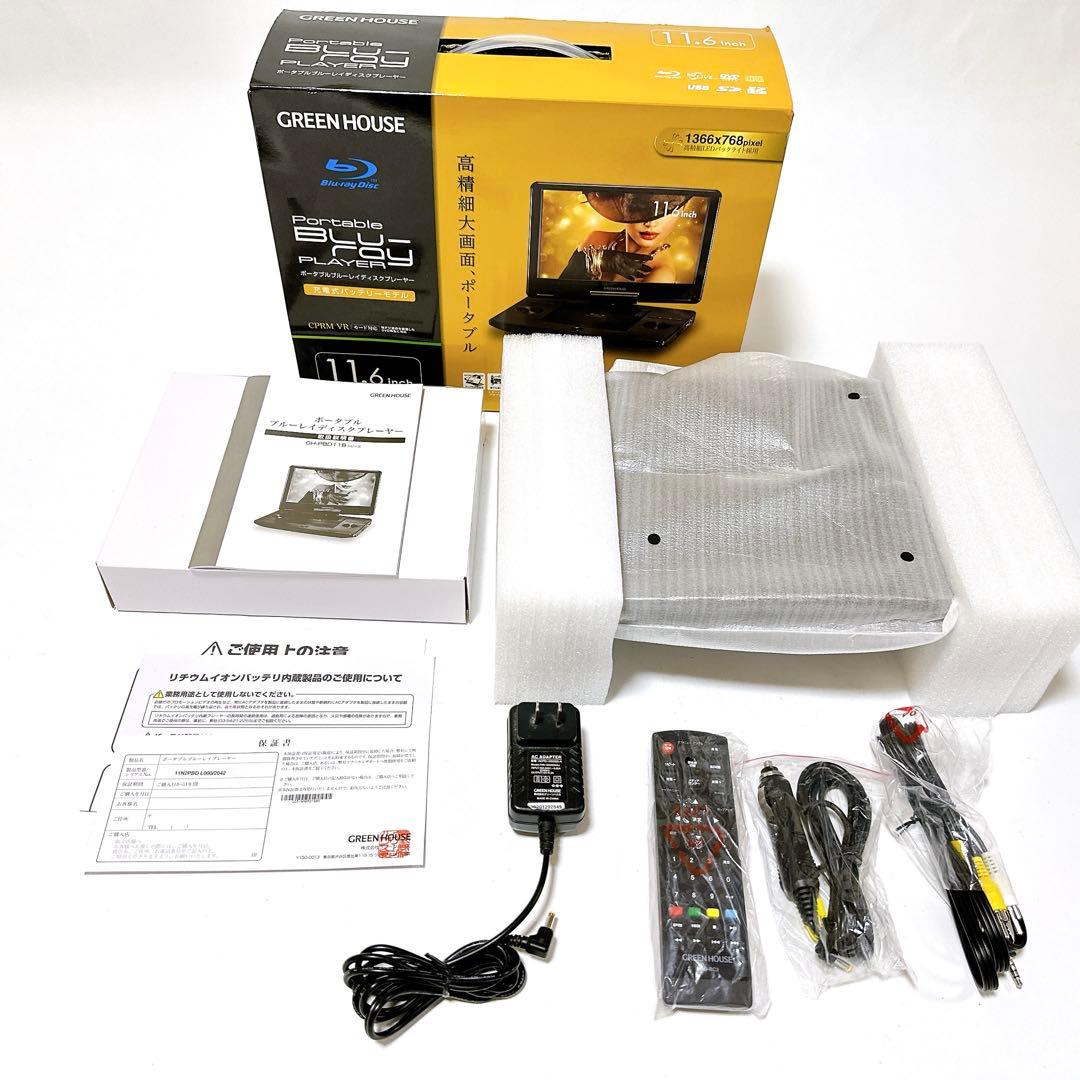 美品 GREEN HOUSE GH-PBD11BC-BK ポータブルプルーレイ