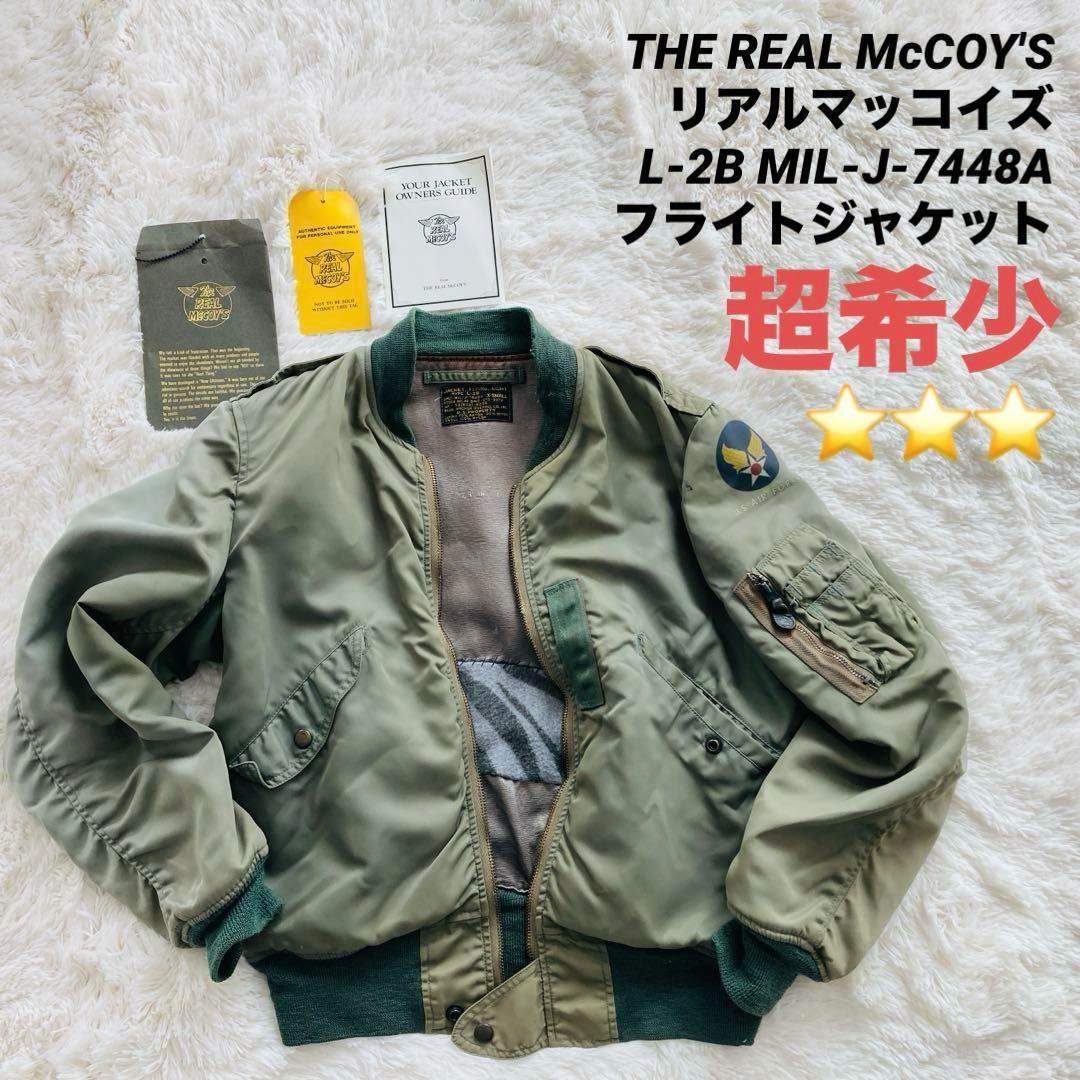 JimリアルマッコイズL-2B MIL-J-7448A フライトジャケット