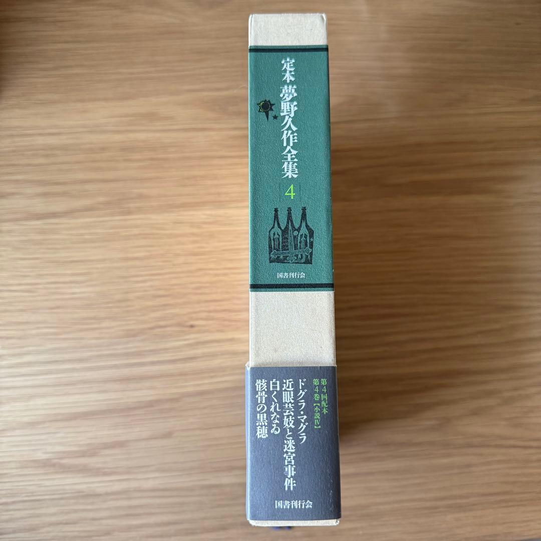 定本　夢野久作全集 4