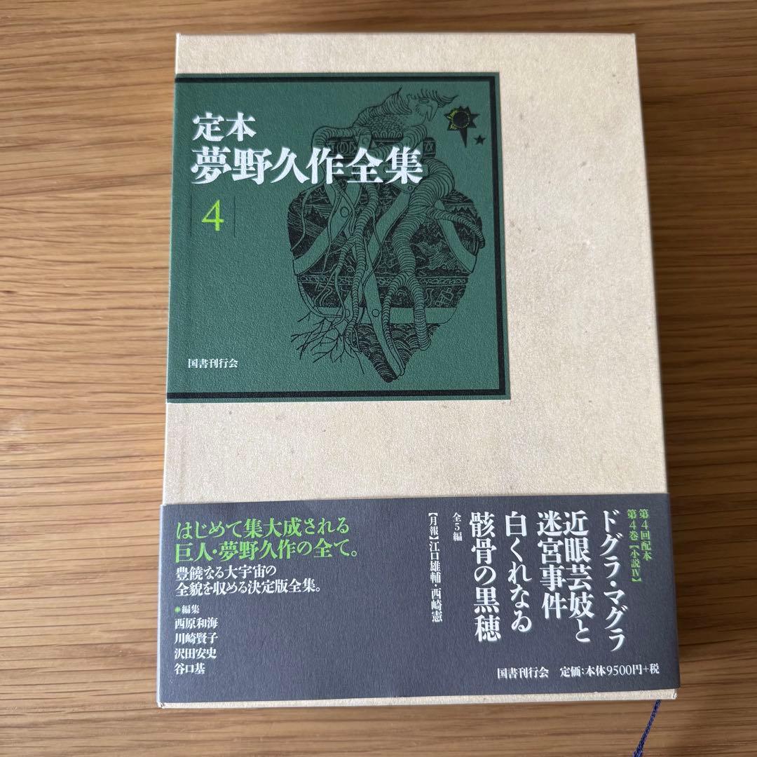 定本　夢野久作全集 4