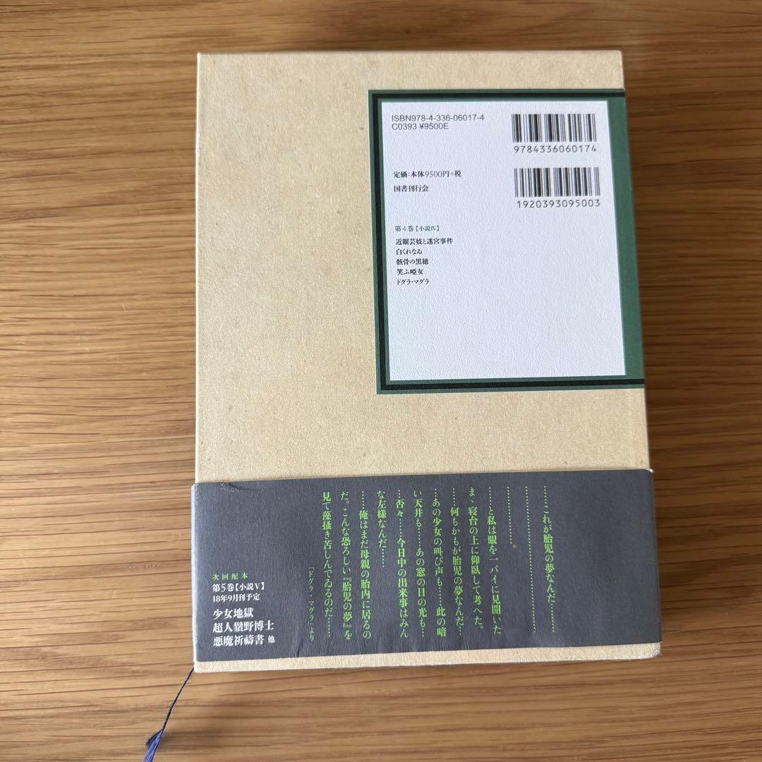 定本　夢野久作全集 4