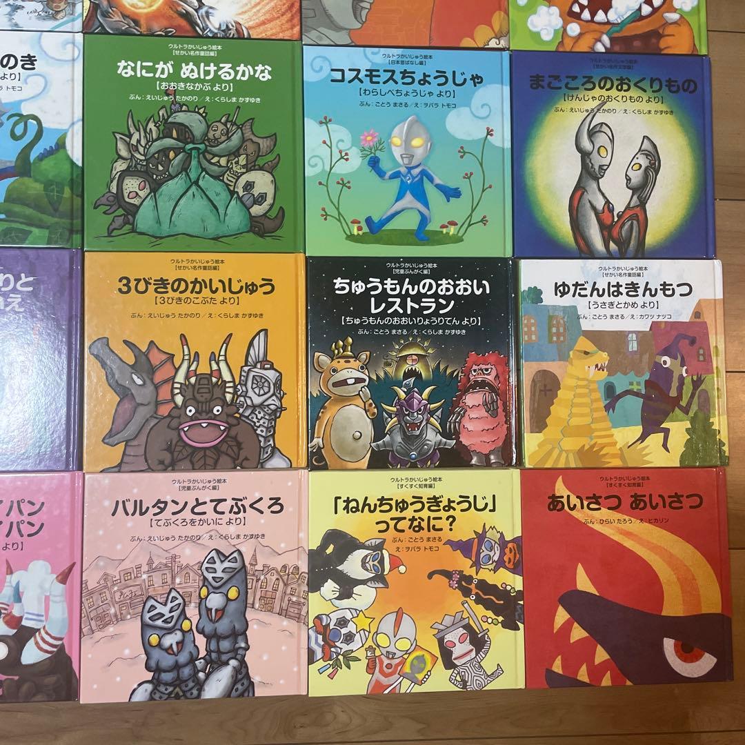 ウルトラかいじゅう絵本　子供向け絵本セット いろいろなテーマ 全30冊