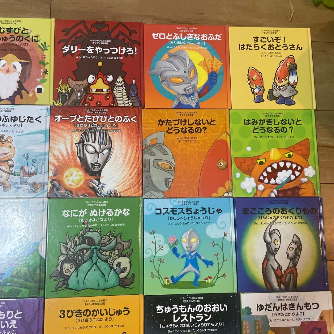 ウルトラかいじゅう絵本　子供向け絵本セット いろいろなテーマ 全30冊