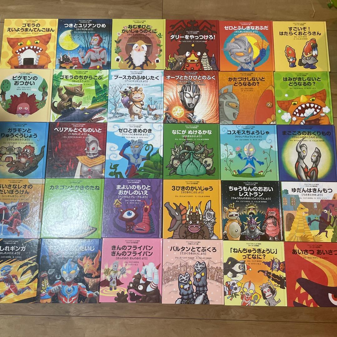 ウルトラかいじゅう絵本　子供向け絵本セット いろいろなテーマ 全30冊