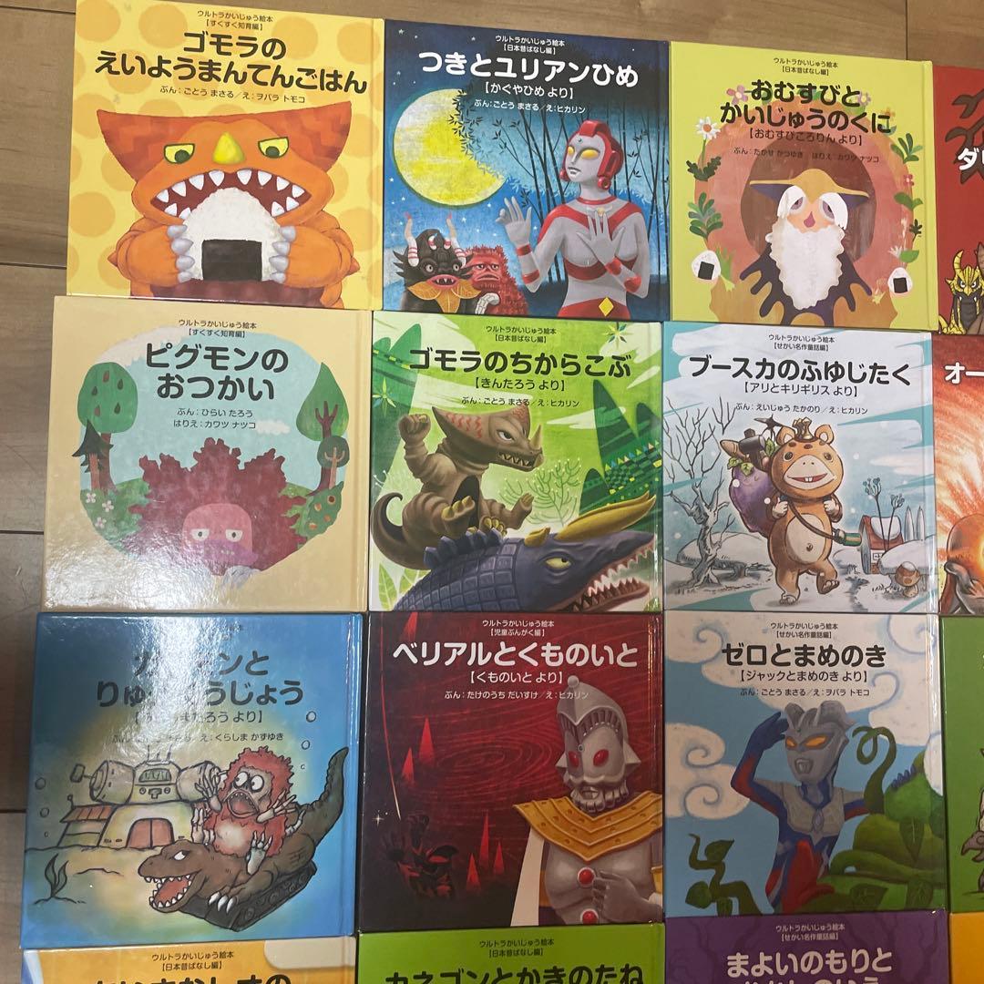 ウルトラかいじゅう絵本　子供向け絵本セット いろいろなテーマ 全30冊