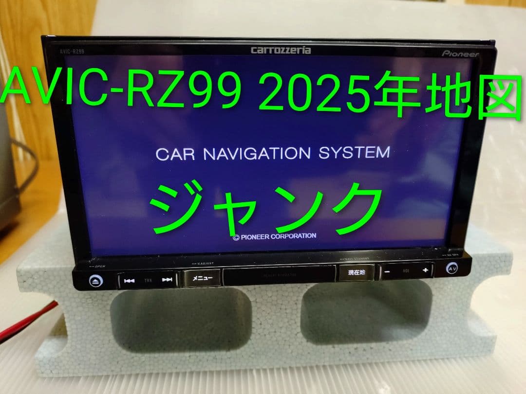 carrozzeria AVIC-RZ99 2025年地図　ジャンク