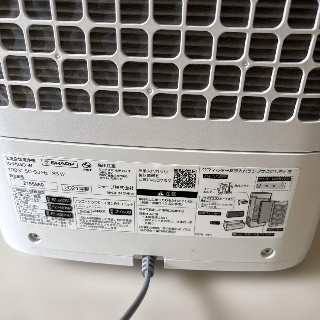 SHARP シャープ　加湿空気清浄機　KI-NS40-W 加湿器　空気清浄機