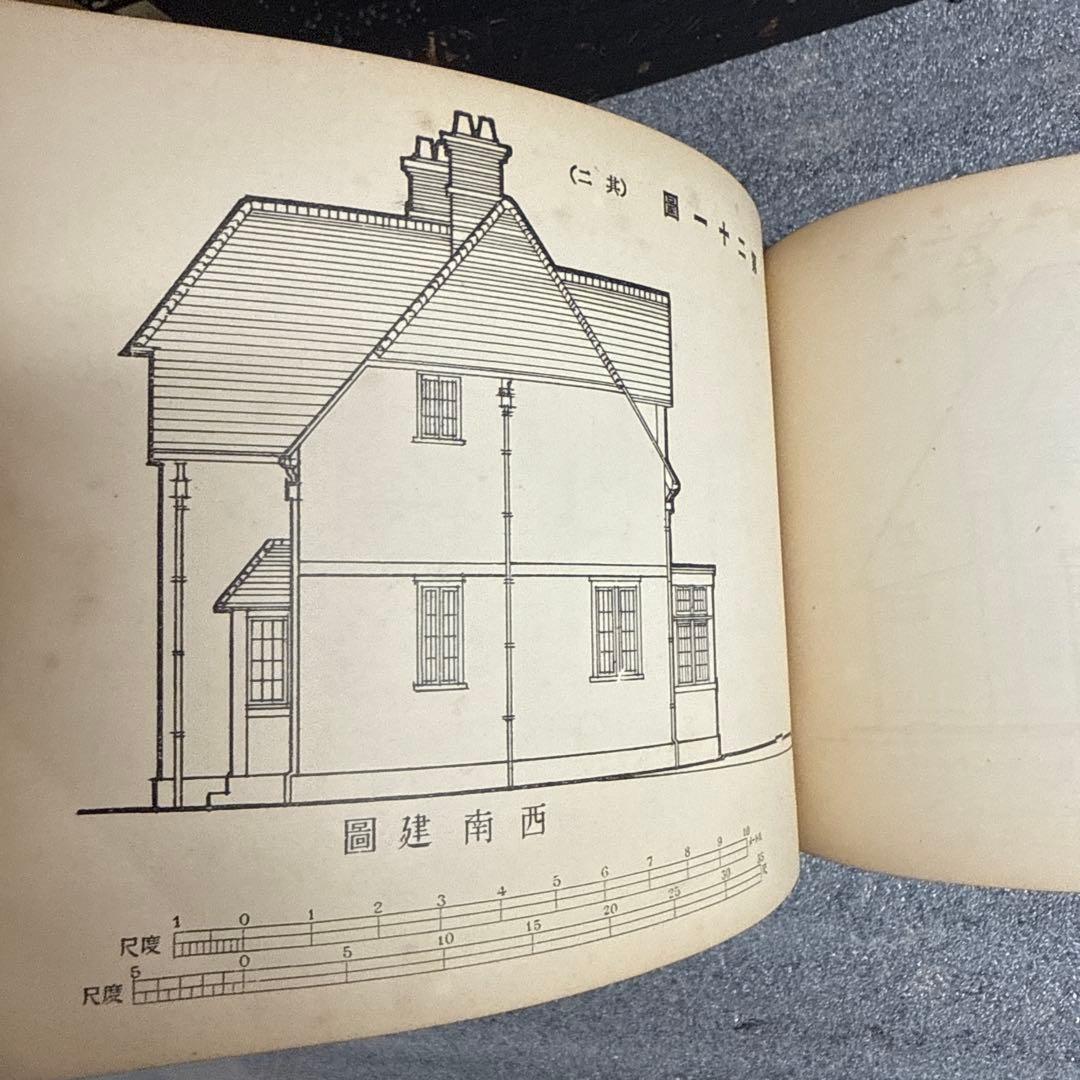 遠藤於菟　西洋住宅百圖 續篇