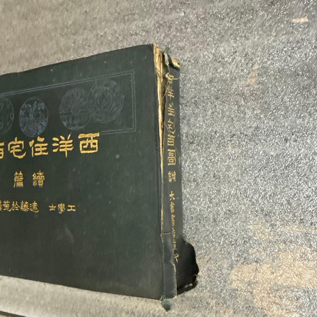 遠藤於菟　西洋住宅百圖 續篇