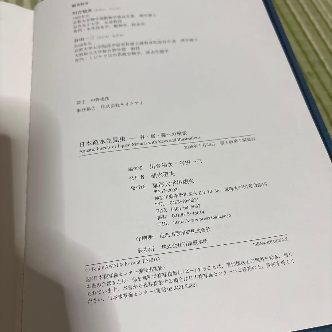 日本産水生昆虫　科•属•種への検索　図鑑　本　ブック　辞書　参考書　資料