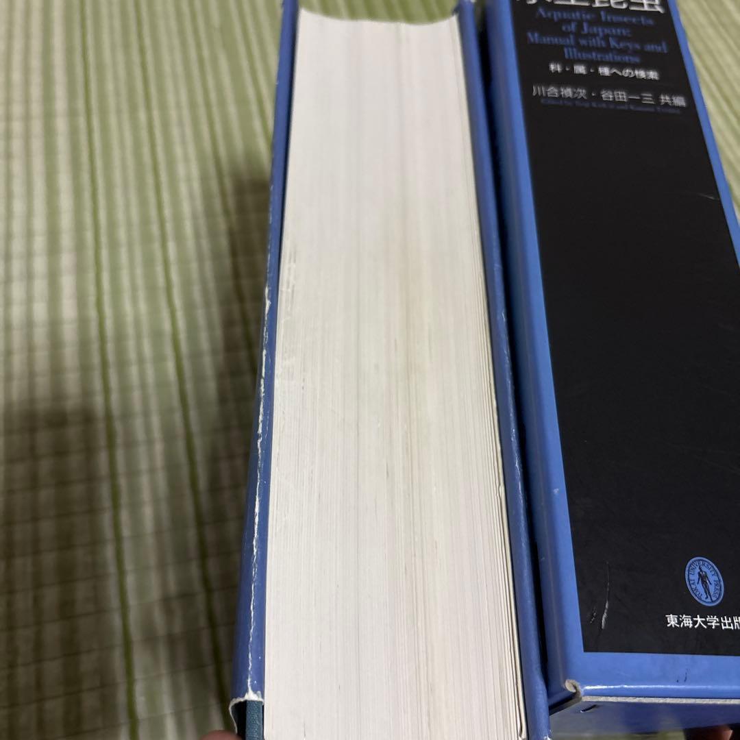 日本産水生昆虫　科•属•種への検索　図鑑　本　ブック　辞書　参考書　資料