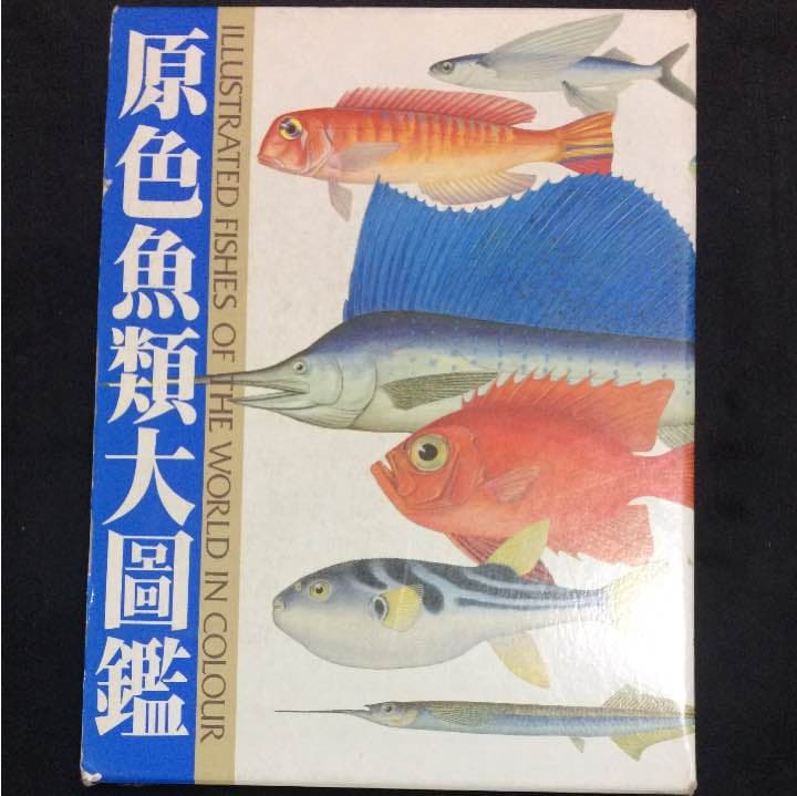 ☆中古品☆ 原色魚類大図鑑