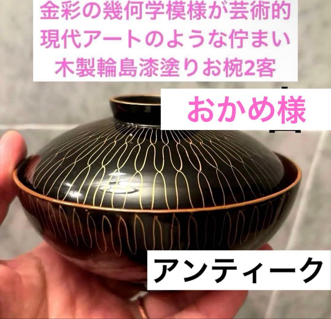 金彩の幾何学模様が芸術的で現代アートのような佇まいの木製輪島漆塗りお椀