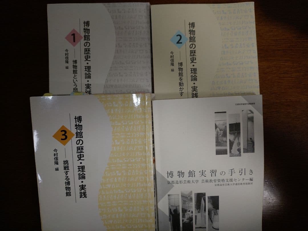 値下げ博物館の歴史・理論・実践 1-3 + 実習手引き　4セット　京都芸術大学