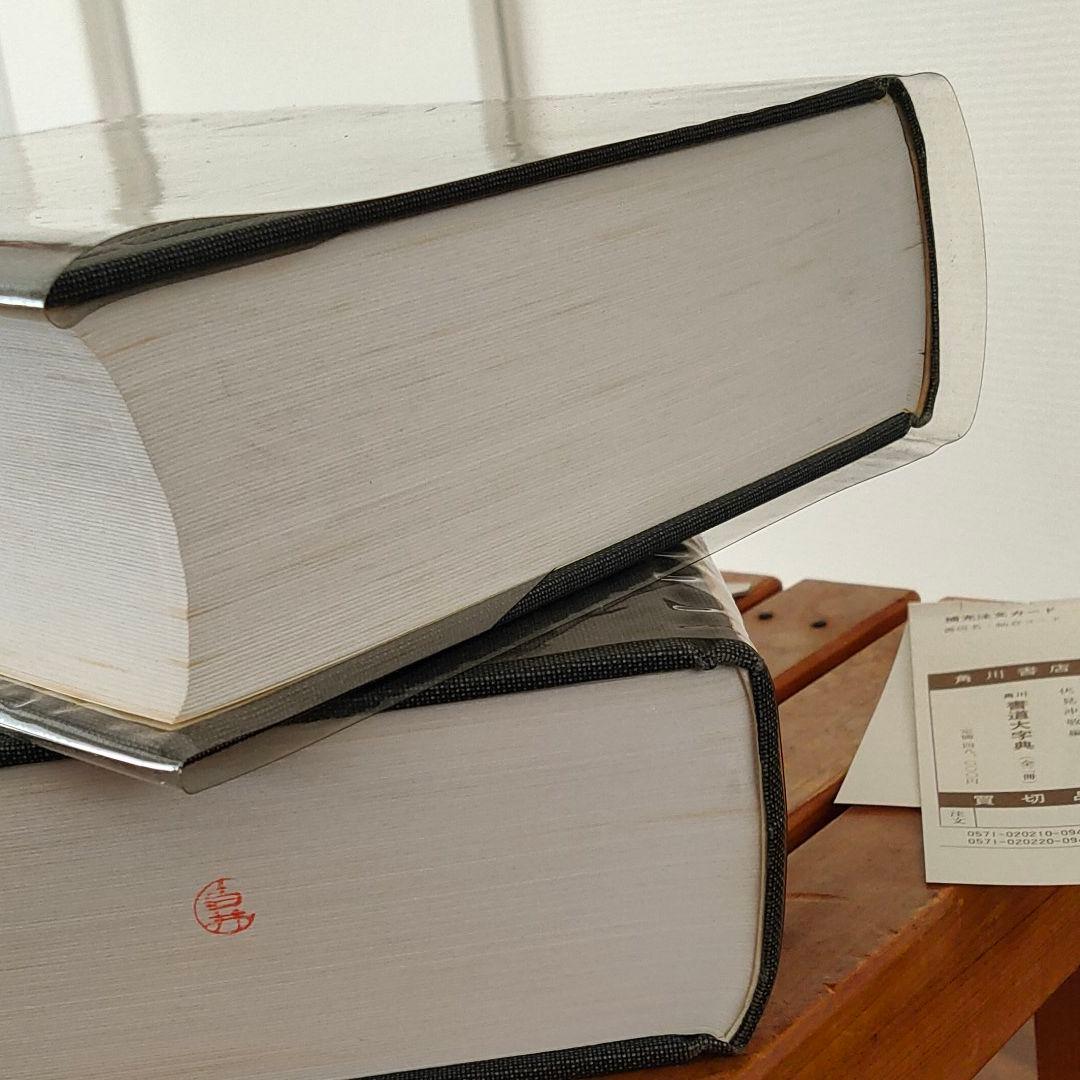 書道大字典 上・下 2冊セット