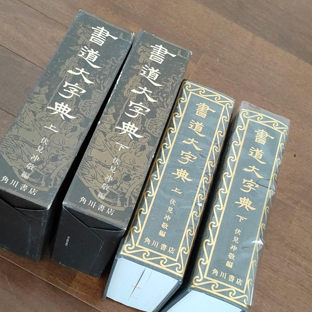 書道大字典 上・下 2冊セット