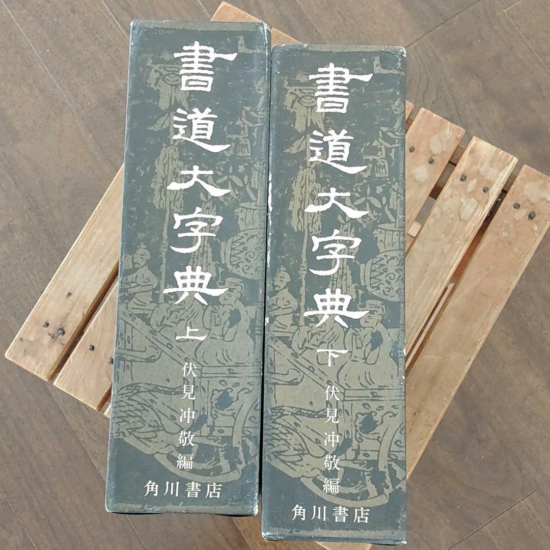 書道大字典 上・下 2冊セット