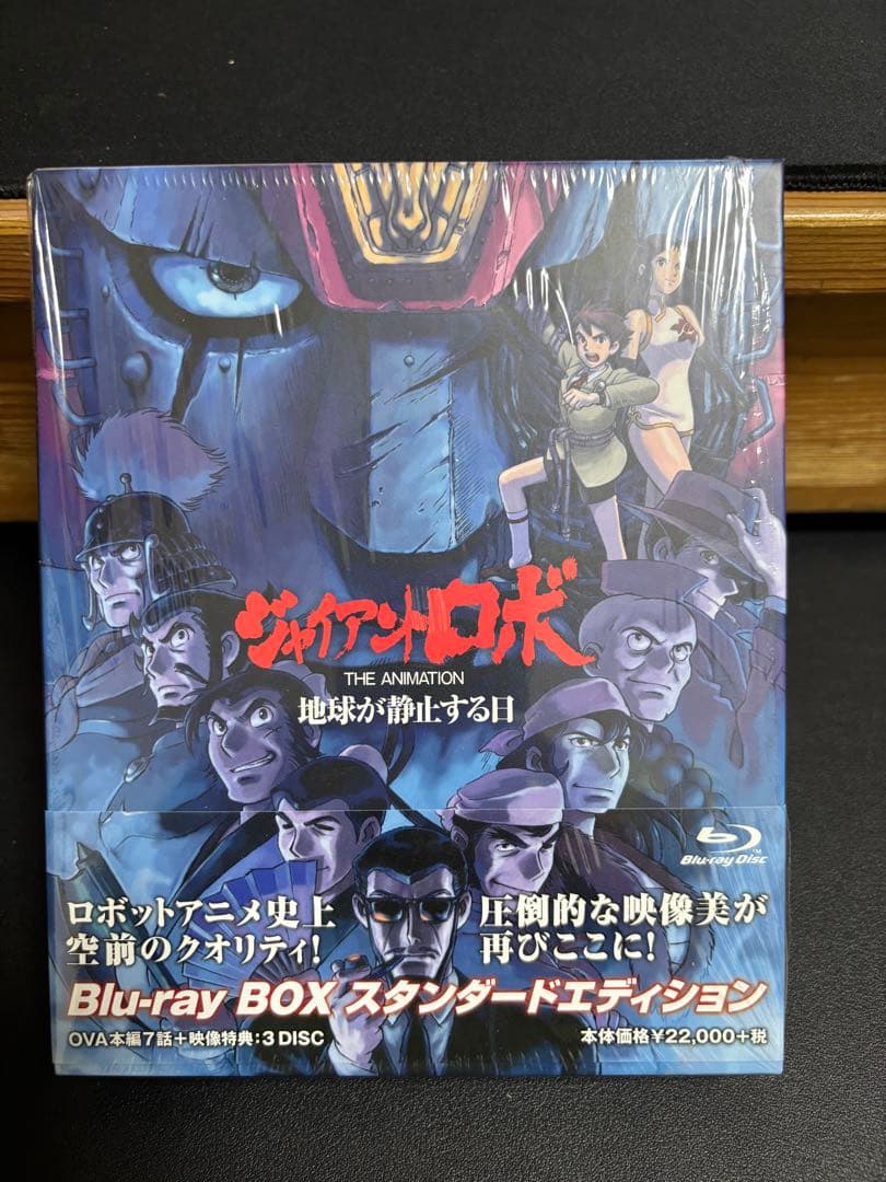 ジャイアントロボ　THE ANIMETION 地球が静止する日　Blu-ray